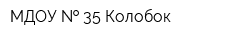 МДОУ   35 Колобок