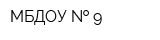 МБДОУ   9
