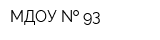 МДОУ   93