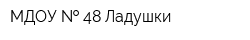 МДОУ   48 Ладушки