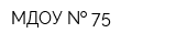 МДОУ   75
