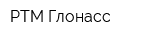 РТМ Глонасс