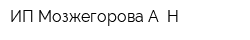 ИП Мозжегорова А Н