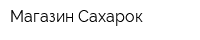 Магазин Сахарок