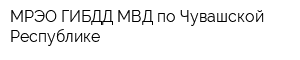МРЭО ГИБДД МВД по Чувашской Республике