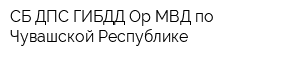 СБ ДПС ГИБДД Ор МВД по Чувашской Республике