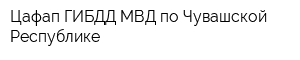 Цафап ГИБДД МВД по Чувашской Республике