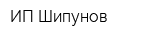 ИП Шипунов