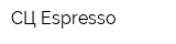 СЦ Espresso