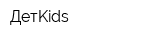 ДетKids