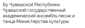 Бу Чувашской Республики Чувашский государственный академический ансамбль песни и танца Министерства культуры