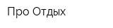 Про-Отдых