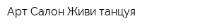 Арт-Салон Живи танцуя