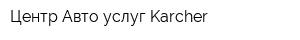 Центр Авто услуг Karcher