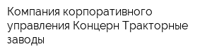 Компания корпоративного управления Концерн Тракторные заводы