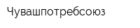 Чувашпотребсоюз