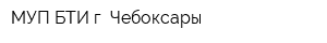 МУП БТИ г Чебоксары