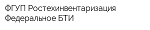 ФГУП Ростехинвентаризация - Федеральное БТИ