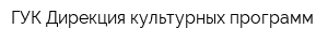 ГУК Дирекция культурных программ