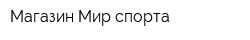 Магазин Мир спорта