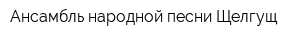 Ансамбль народной песни Щелгущ