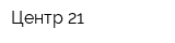 Центр 21