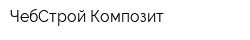 ЧебСтрой-Композит