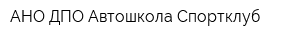 АНО ДПО Автошкола Спортклуб