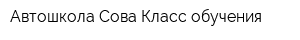 Автошкола Сова Класс обучения