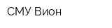 СМУ-Вион