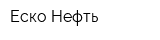 Еско-Нефть