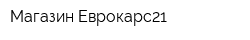 Магазин Еврокарс21