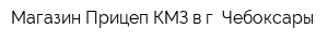 Магазин Прицеп КМЗ в г Чебоксары