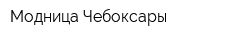 Модница Чебоксары