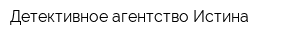 Детективное агентство Истина