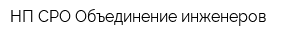 НП СРО Объединение инженеров