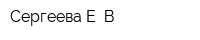 Сергеева Е В