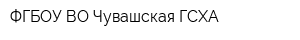 ФГБОУ ВО Чувашская ГСХА