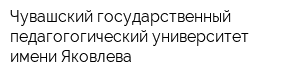 Чувашский государственный педагогогический университет имени Яковлева