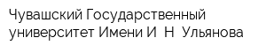 Чувашский Государственный университет Имени И Н Ульянова