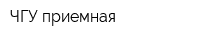 ЧГУ приемная