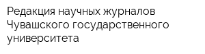 Редакция научных журналов Чувашского государственного университета