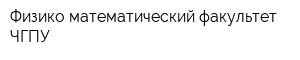 Физико-математический факультет ЧГПУ