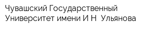 Чувашский Государственный Университет имени ИН Ульянова