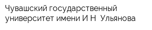 Чувашский государственный университет имени ИН Ульянова