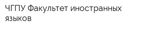 ЧГПУ Факультет иностранных языков