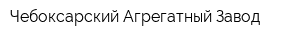 Чебоксарский Агрегатный Завод
