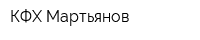 КФХ Мартьянов