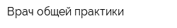 Врач общей практики
