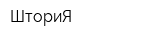 ШториЯ